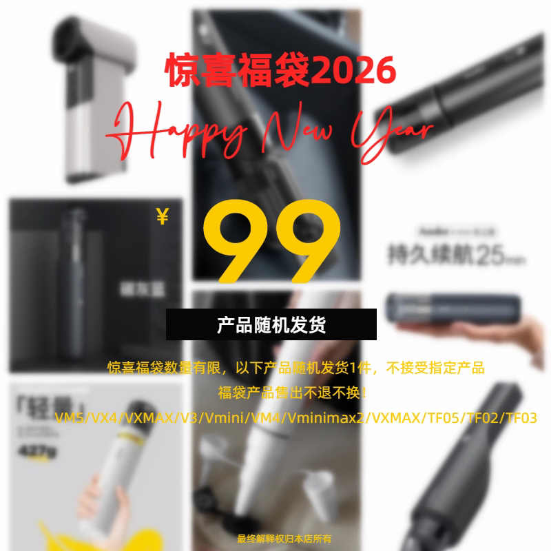AutoBot吸尘器福袋 盲盒 随机发