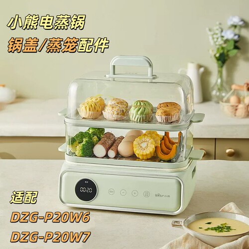 小熊电蒸锅配件原厂电器上盖锅盖子蒸笼适用 DZG-P20W6/DZG-P20W7