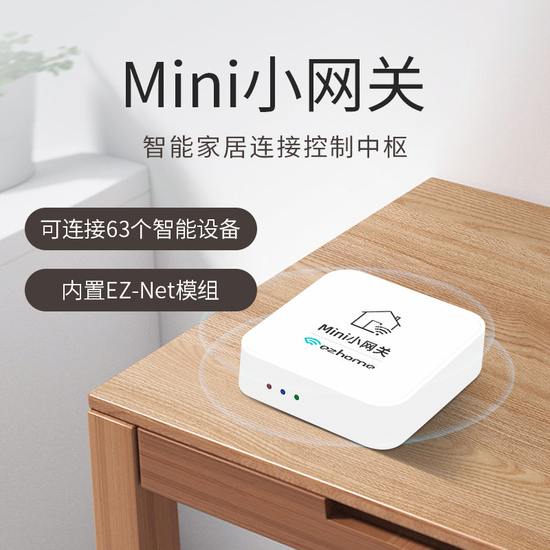 智汇云家用小型网关无线网关支持智能中控/智能控制面