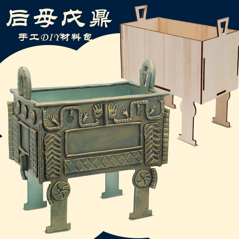 仿司母戊鼎青铜器后母戊鼎木质手工DIY材料包文物模拟杜岭方鼎