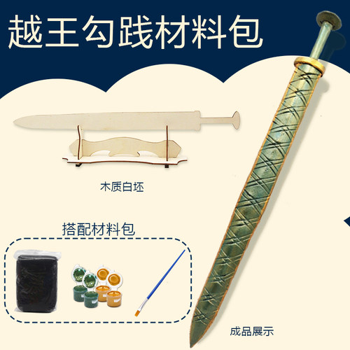 越王勾践剑木质白坯初中历史课本文物儿童手工DIY亲子活动玩具