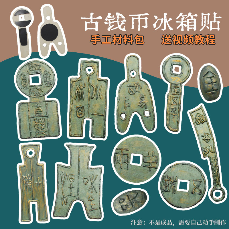 仿古代钱币手工材料包货币冰箱贴青铜器亲子教学diy历史战国文物