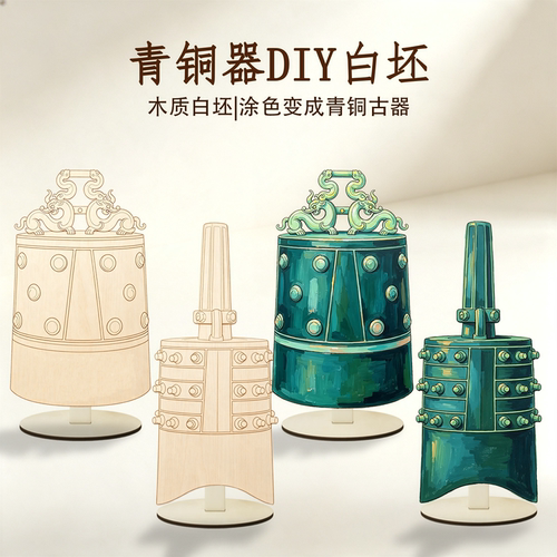 三星堆兵马俑文物木质白胚DIY编钟青铜鼎儿童考古科普涂色材料包