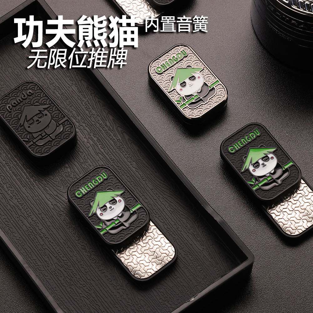 裁爵功夫熊猫无限位推牌休闲解压edc玩具减压磁吸把手件指尖陀螺
