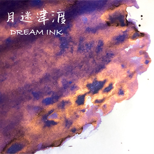 包邮 强sheen金粉彩墨水层析手账画满 DREAMINK·月迷津渡20ml
