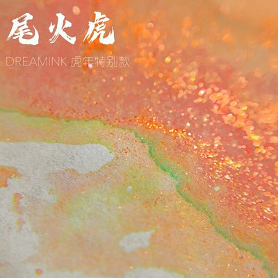 DREAMINK梦幻墨水满20元包邮