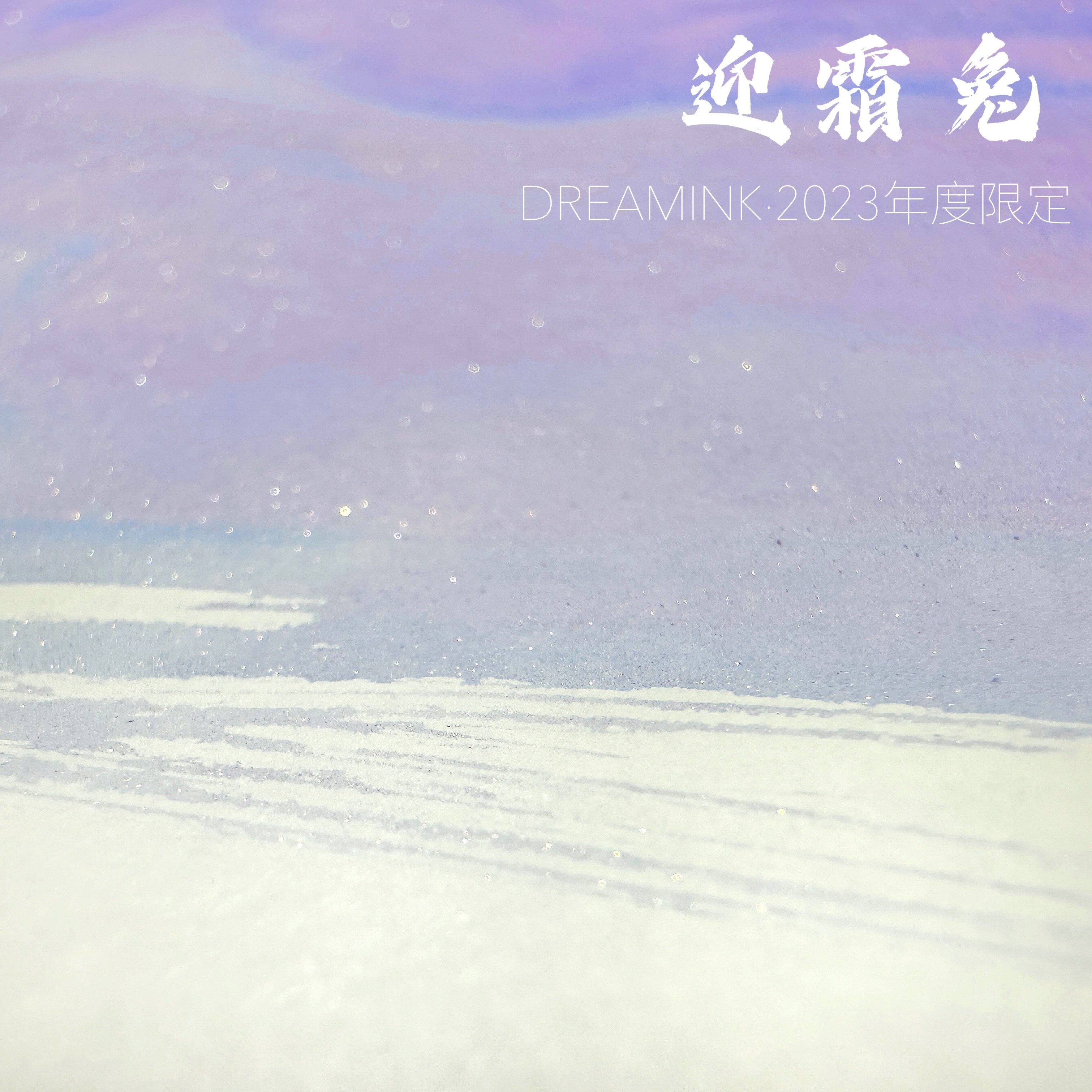 ◆2023兔年限定·迎霜兔20ml◆瑞兔迎霜雪层析渐变墨水金粉彩墨画使用感如何?