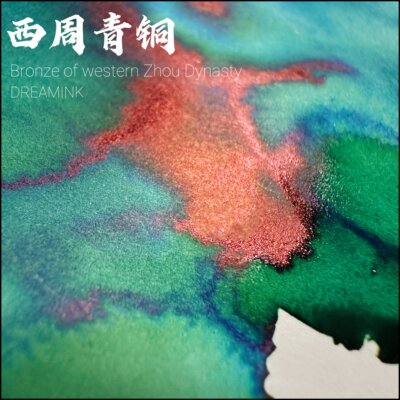 DREAMINK西周青铜彩墨满20包邮