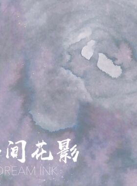◆DREAMINK·席间花影20ml◆浪漫层析金粉彩墨手账画墨水满包邮
