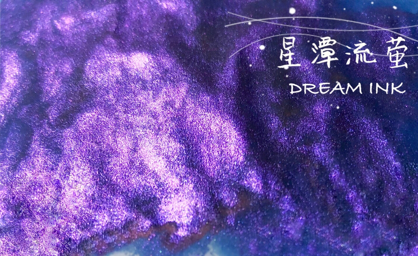 ◆DREAMINK·星潭流萤20ml◆sheen款金粉彩墨手账绘画墨水满包邮 文具电教/文化用品/商务用品 笔用墨水/补充液/墨囊 原图主图