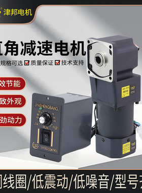 津邦直角中空/中实减速电机25W60W90W120W200W250W可调速90度转