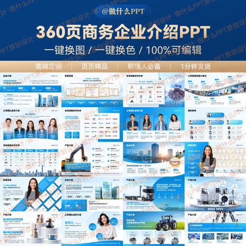 360页定制级企业宣传PPT模板适用于企业介绍招商引资汇报比赛