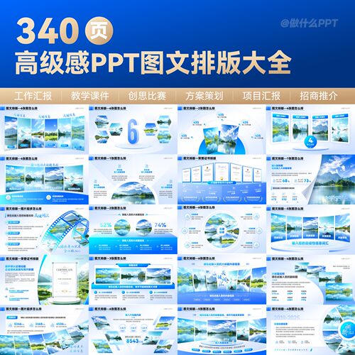 340页高级感PPT图文排版模板大全适用于项目汇报工作总结企业介绍