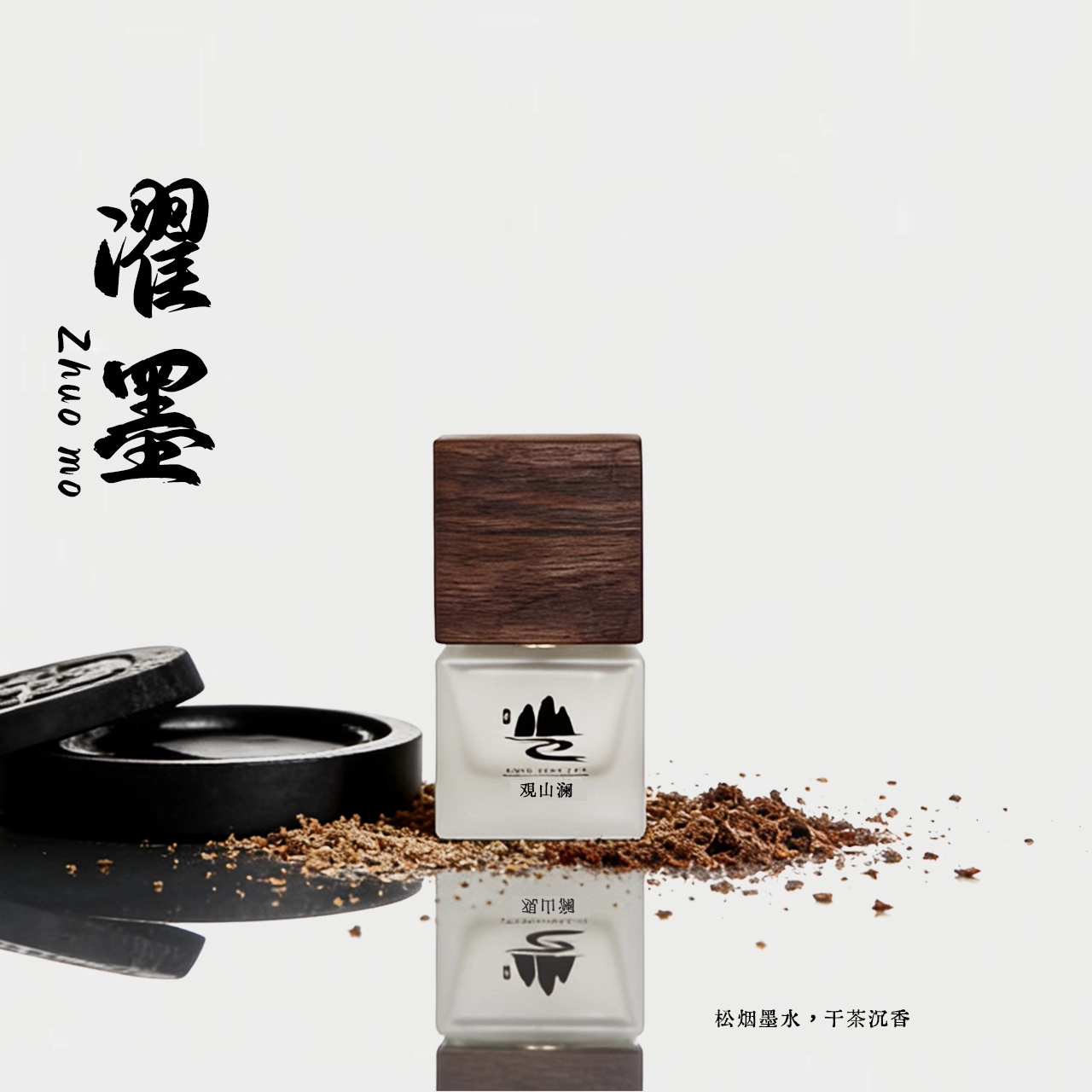 【观山澜·浮香记】「濯墨」松烟 墨水 干茶 沉香 浓香水级 中性 - 实物图