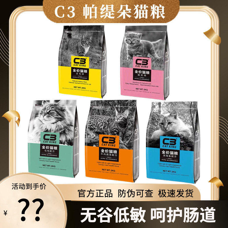 帕缇朵C3猫粮官方正品防伪可查图片