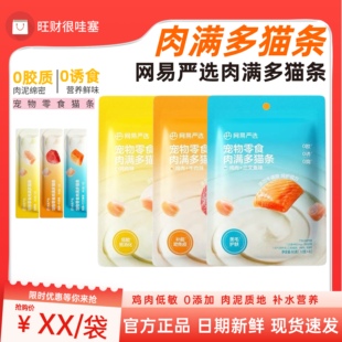 网易严选猫条肉满多猫零食全价营养湿粮宠物猫咪拌粮非主食补水
