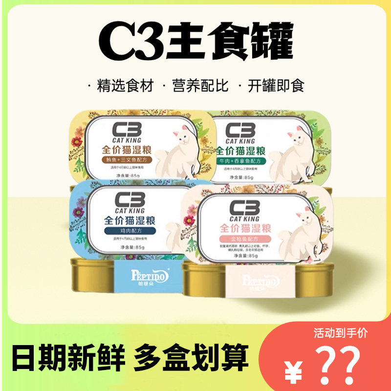 帕缇朵c3主食猫罐头85g