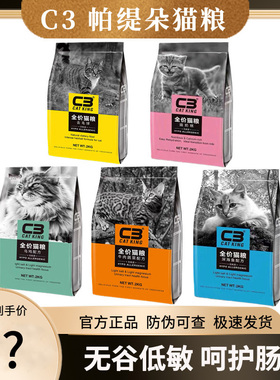 帕缇朵C3猫粮10kg成猫幼猫全价无谷低敏奶糕20斤官方旗舰店10公斤