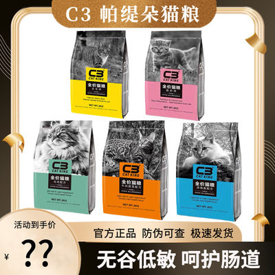 帕缇朵C3猫粮官方正品防伪可查