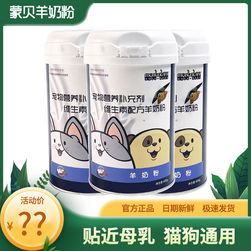 蒙贝宠物羊奶粉成幼猫咪小狗犬专用补钙泰迪营养补钙保健品400g
