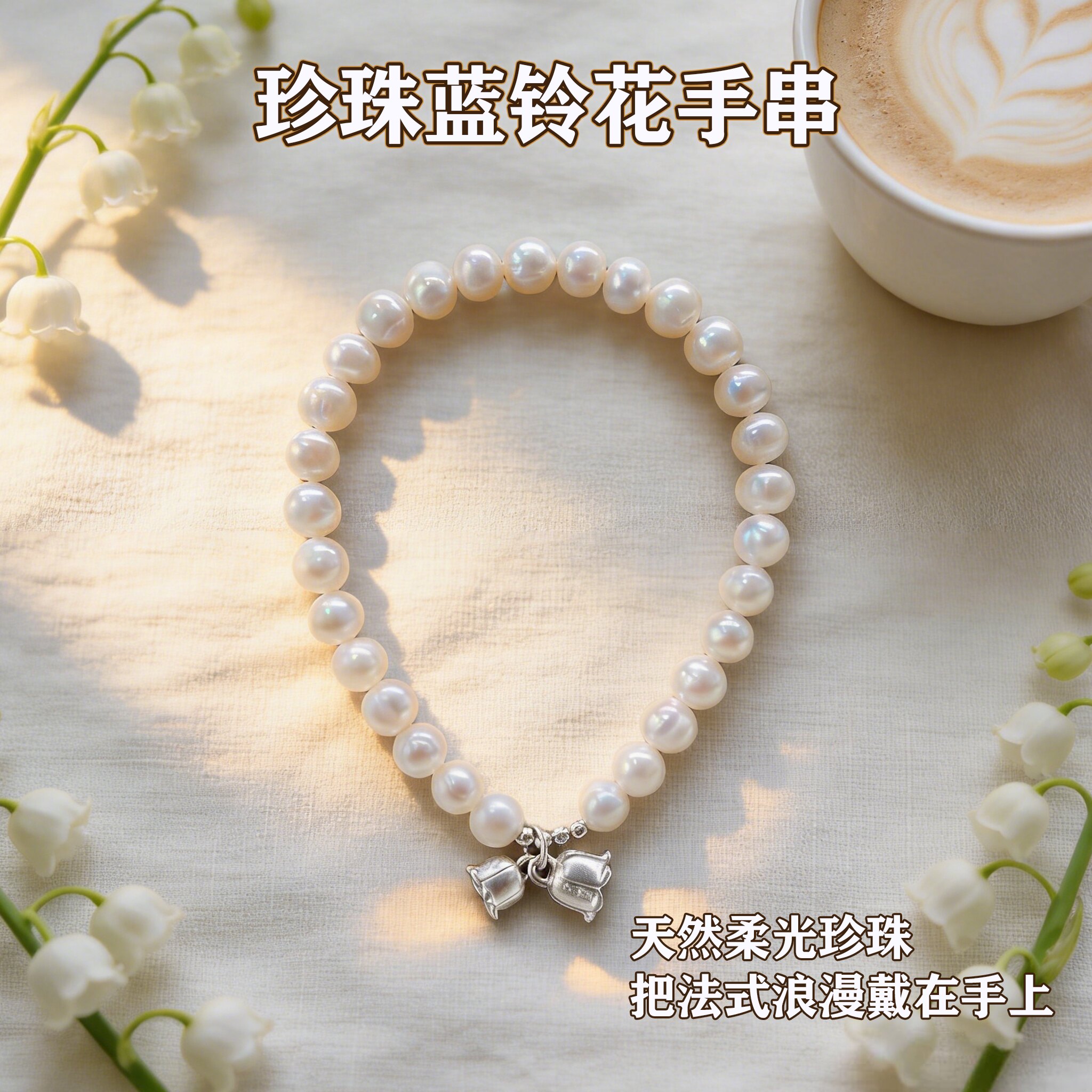 温柔风S925铃兰花珍珠手链