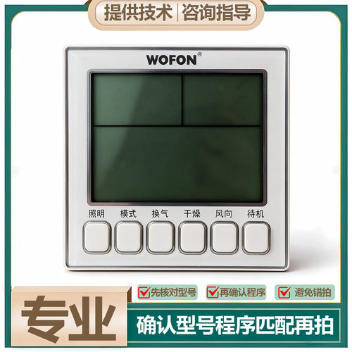 适用 华艺 WOFON 美凯龙 浴霸 无线 开关 面板  显示 电 路 主 板