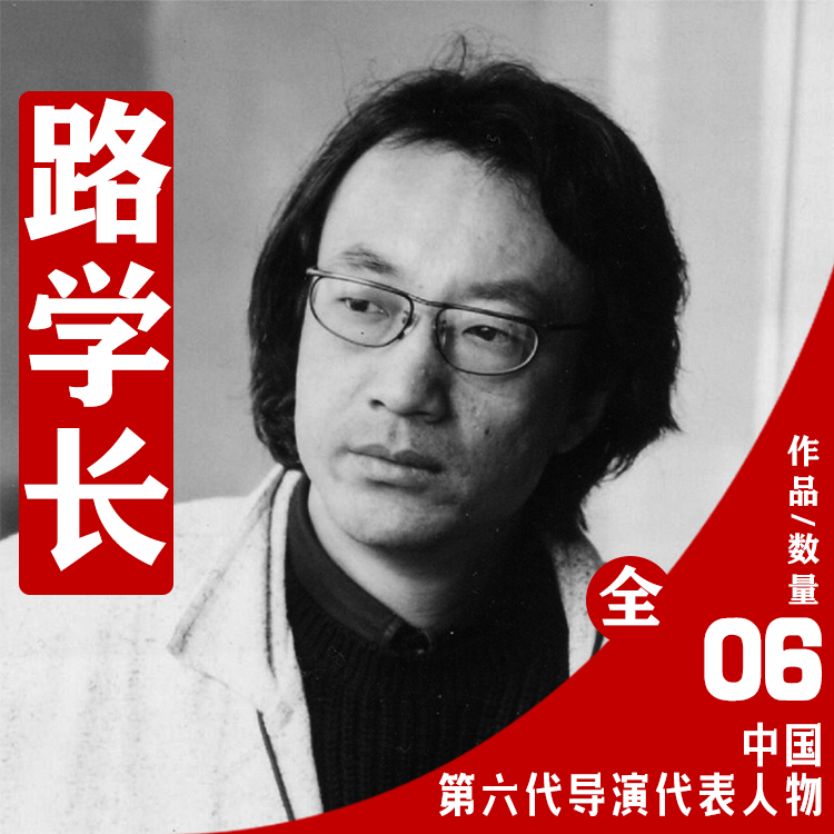 第六代导演路学长作品合集考研参考资料学生电子版/电影爱好者