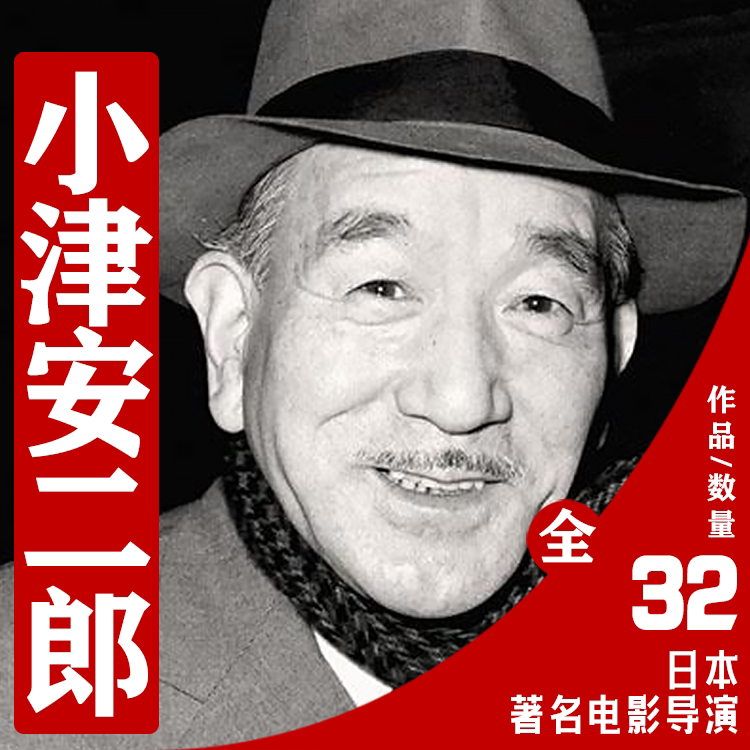 日本导演小津安二郎电影作品合集考研参考资料素材电子版爱好者