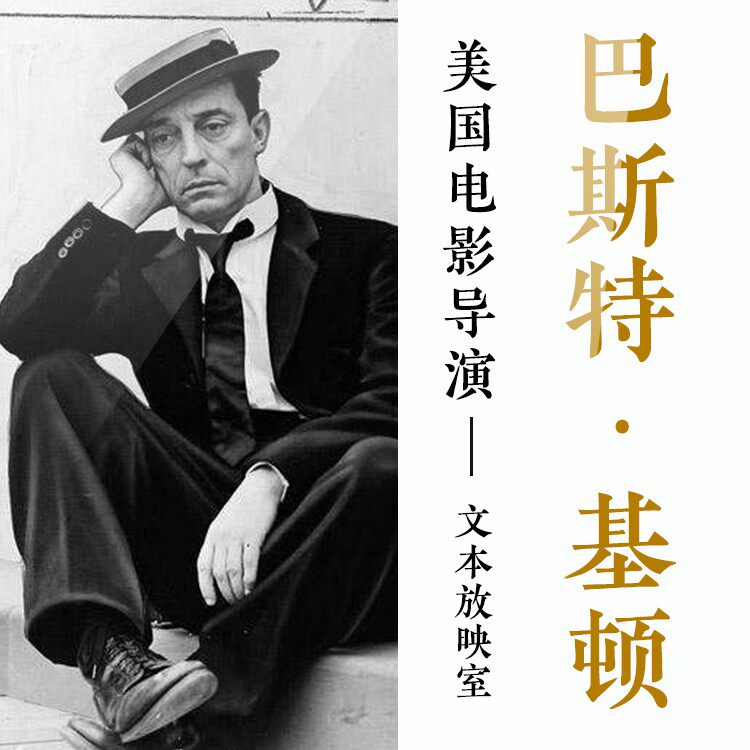 kk美国-作品-巴斯特·基顿-点击查看详情页合集电子资料考研