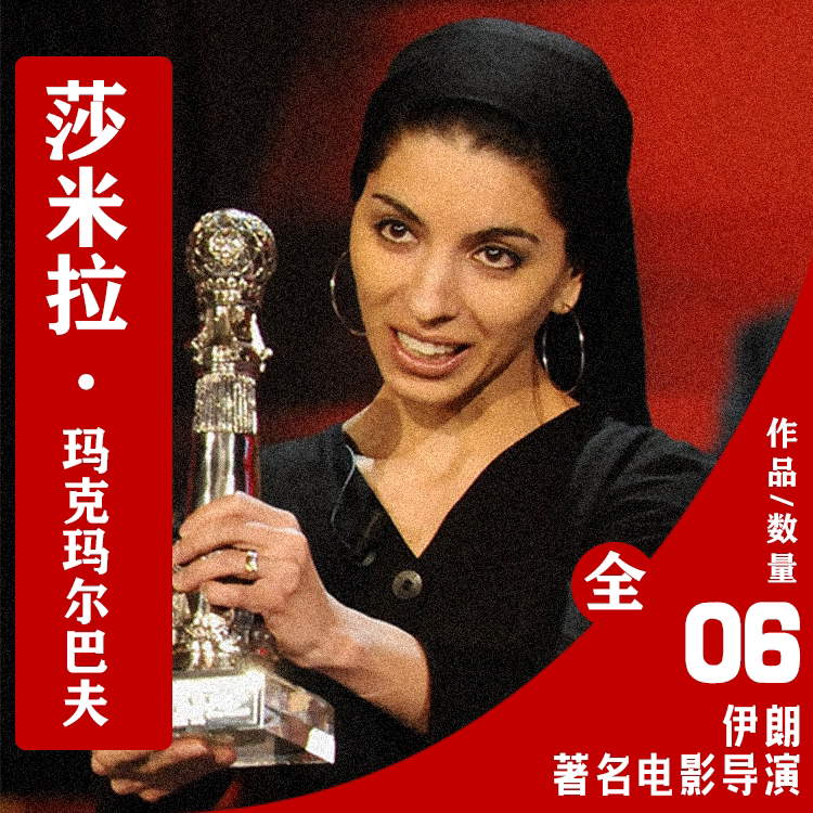 伊朗女导演莎米拉·玛克玛尔巴夫电影作品合集