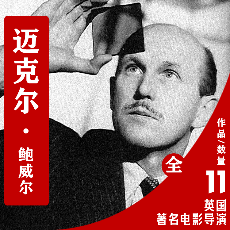 英国电影导演迈克尔·鲍威尔电影作品合集考研拉片子电影电子版