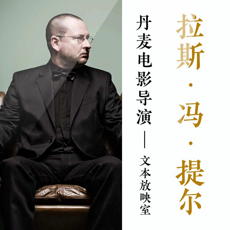 丹麦-作品-拉斯冯提尔-点击查看详情页合集电子资料考研