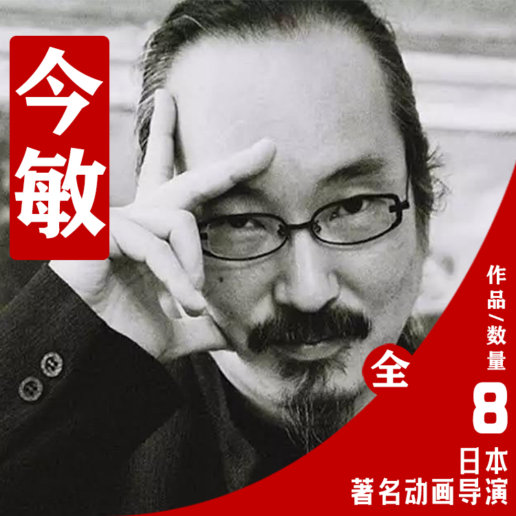 日本动画导演今敏作品合集考研参考资料素材电子版/电影爱好者