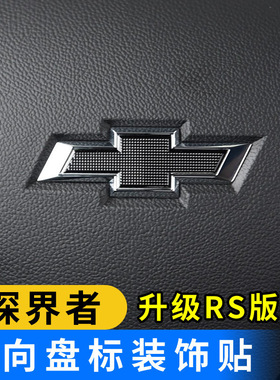 雪佛兰探界者迈锐宝XL科鲁兹科沃兹赛欧创酷RS方向盘标装饰贴改装