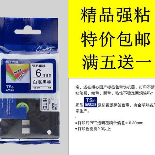 标签机替用精品强粘色带6mm全颜色打印纸TSe-211/611/411/315