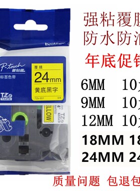 兄弟标签机色带12mm18 24 36纸PT-9700PC 7600 P900标签带TZE-251