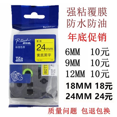 兄弟标签机色带12mm 18 24小黑PT-P710BT/300BT标签带TZE-251/241