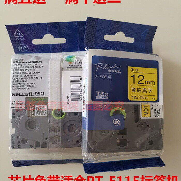 兄弟标签机PT-E115芯片色带TZE-Z631/AQe-z621黄底黑字打印纸色带