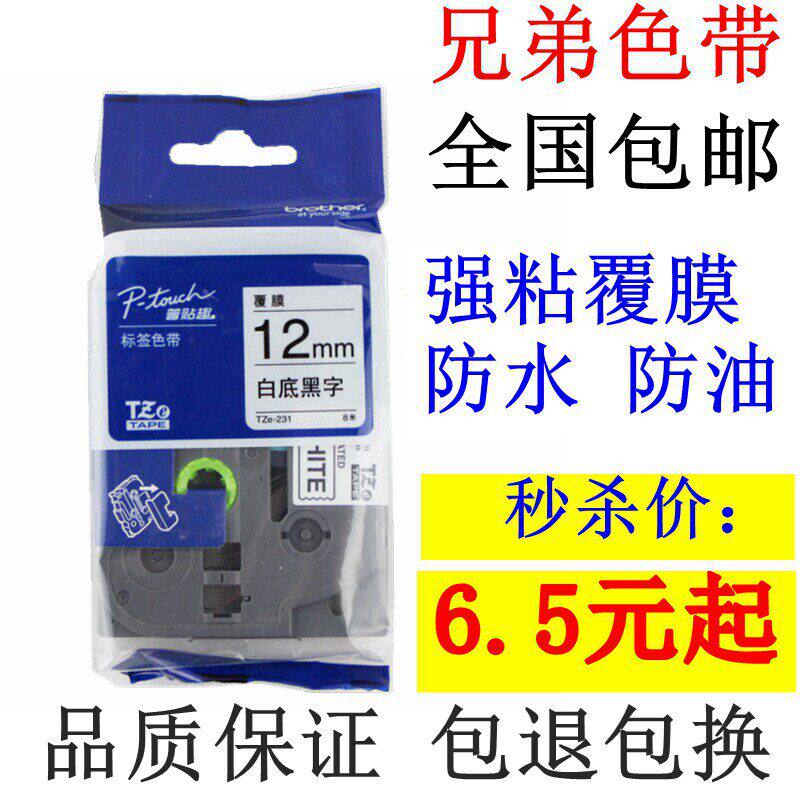 兄弟标签机PT-D210色带12MM 9黄底黑字PT-D450/P700标签纸wze-231