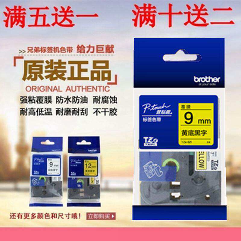 兄弟标签机色带9mm12强粘TZ打印纸TZE-221/121/421/521/621/721