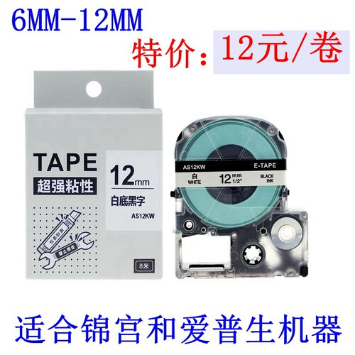 标签机色带12mmLW-1000P打印纸AS12KW AS18KW AS9KW AS6KW AS24KW