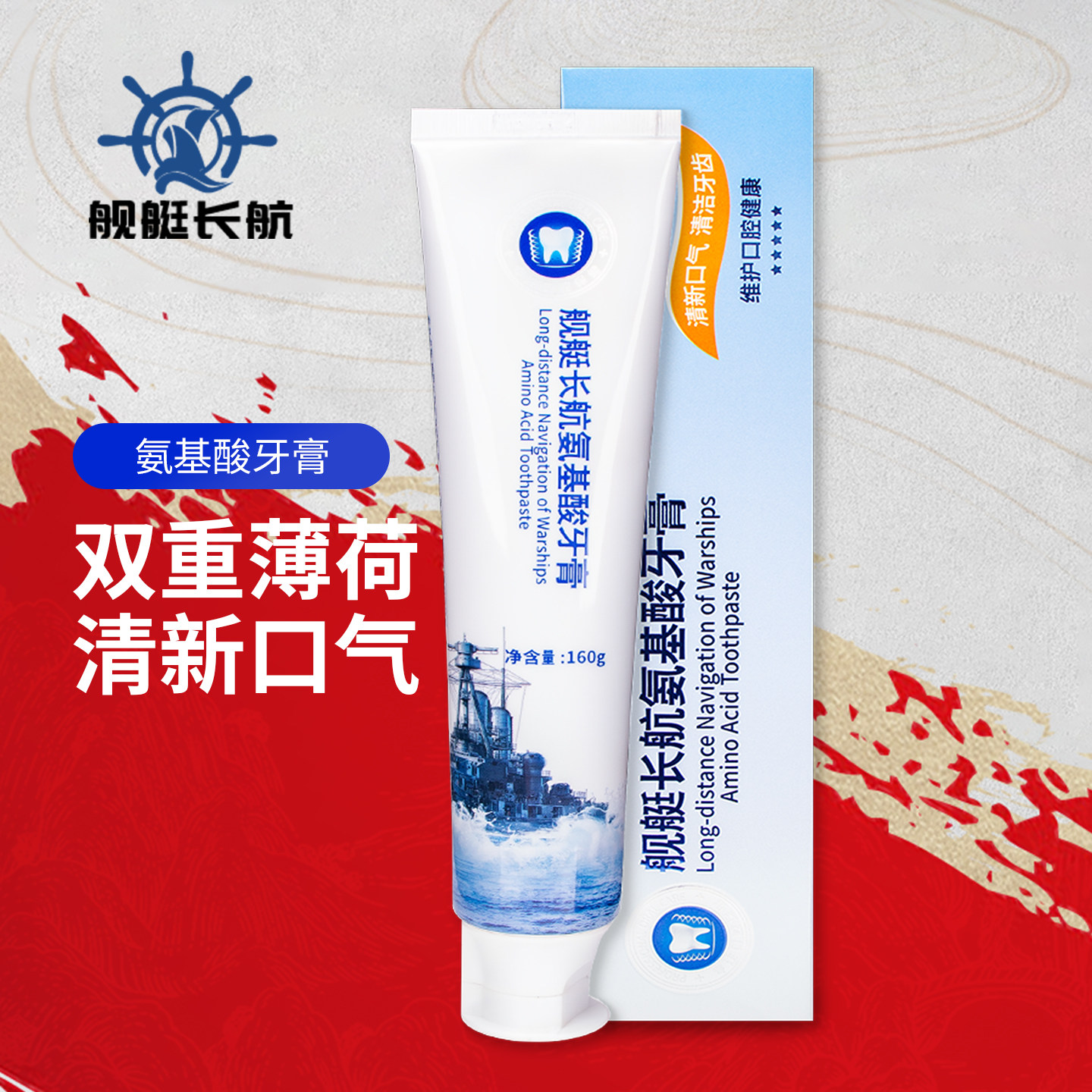 正品舰艇长航氨基酸牙膏 双重薄荷清新口气护齿口腔异味深层清洁