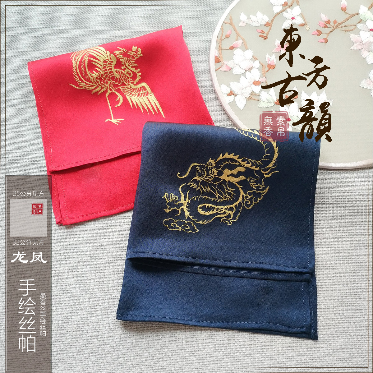 素帛无香subersilk 桑蚕真丝手绘龙凤潮汕结定婚庆新人换手布喜帕