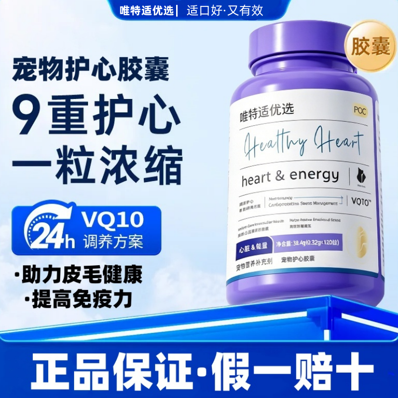 唯特适优选猫犬通用宠物护心胶囊