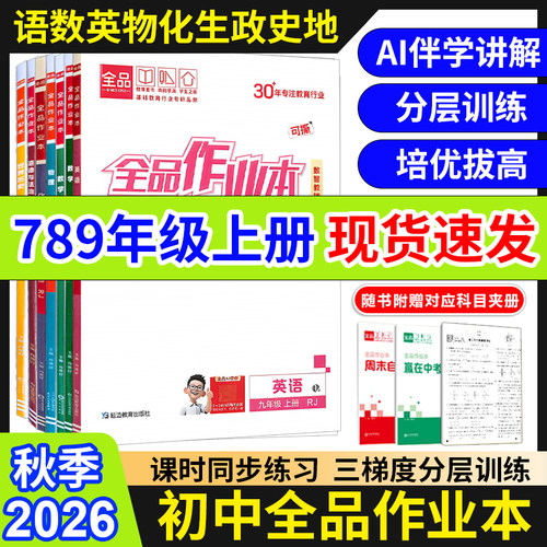 2026秋新版 全品作业本语文数学英语物理化学生物地理历史道德人教版七八九789年级上下册 初中教材课后作业本练习册