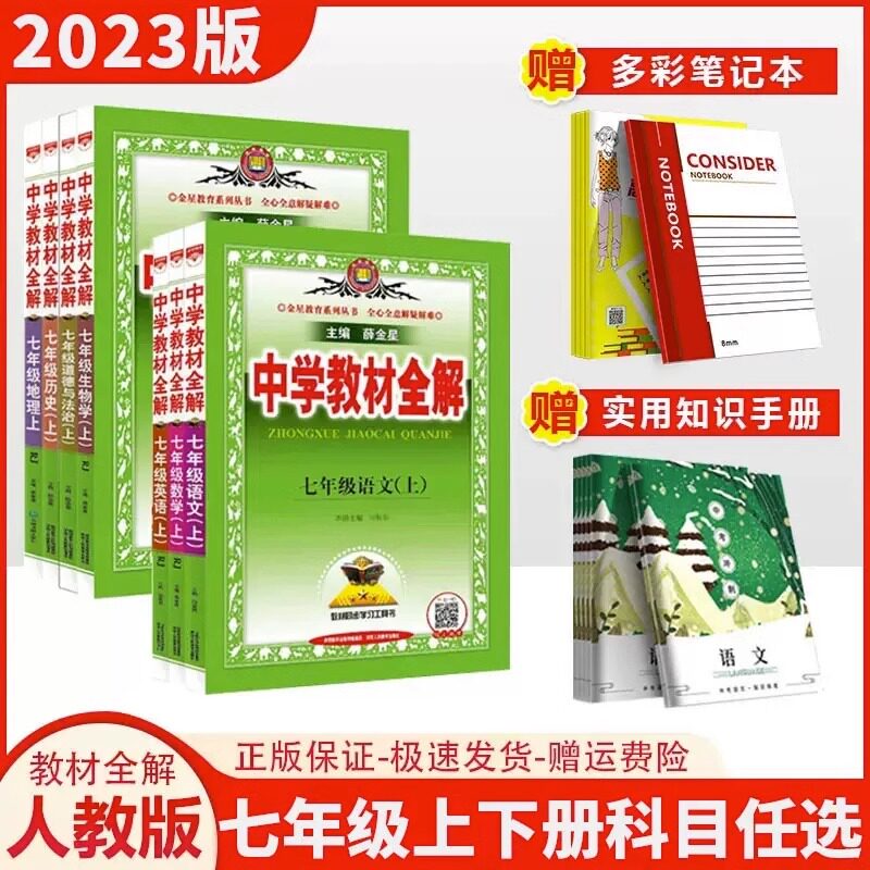 【科目自选】 中学教材全解七年级上册下册人教版RJ 教材全解7年级语文数学英语政治历史地理教材全解七年级上下同步课文讲解解析高性价比高么？