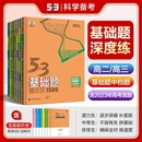 53基础题高中数学物理生物化学地理英语基础1500题五三全国通用高考真题高中总复习必刷资料基础题专项练习 2024新版 科目任选