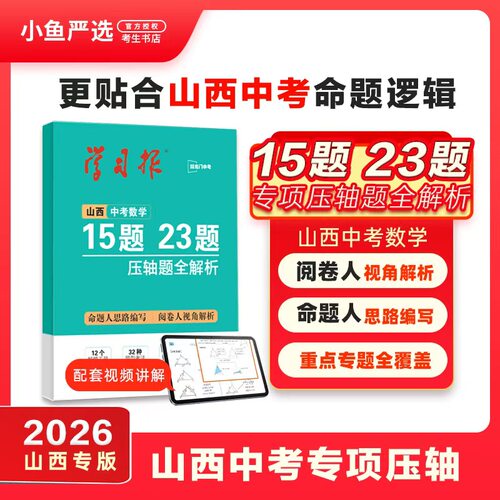 26版山西中考专项压轴题15题23题全解析数学 · 名师推荐视频讲解