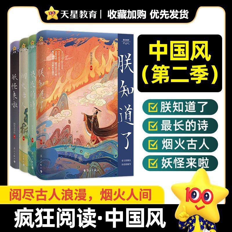 天星教育2024版疯狂阅读中国风朕知道了 最长的诗 烟火古人 妖怪来啦4本全套古代唯美古风古诗古人故事美文