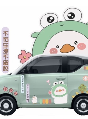 五菱宏光miniev小刘鸭车贴奇瑞EQ1宝骏E200嘉远komi欧拉卡通拉花